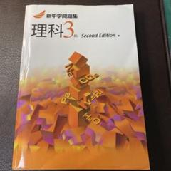 新中学問題集 理科 3年 Second Edition