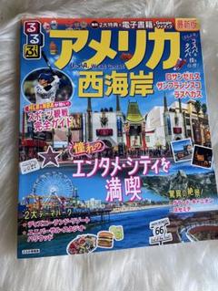 アメリカ西海岸 旅行ガイドほぼ未使用