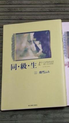 柴門ふみ 同級生の中古 未使用品を探そう メルカリ 柴門ふみ 同級生の中古 未使用品を探そう メルカリ