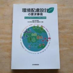 環境配慮設計(エコデザイン)の要求事項 : IEC 62430:2009(JI…のサムネイル