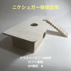 ガチャピン　ハムスター　グラスハーモニー600用　ロフト巣箱 ハムスター グラスハーモニー600用 ロフト巣箱 (ハウス