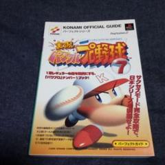 実況パワフルプロ野球7/パーフェクトガイド/PS2