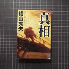 ✅真相　横山秀夫　双葉文庫のサムネイル