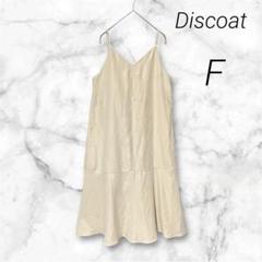 【Discoat】Ｖネック ロング丈 フレア キャミワンピース 着回し シンプル