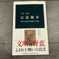 ★「日本戦史 日清戦争（上・下）」世界興廃大戦史 仲小路 彰 著　戦争文化研究所 ☆「日本戦史 日清戦争（上・下）」世界興廃大戦史 仲小路 彰 著