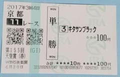 第155回天皇賞(春)　京都11レース キタサンブラック 単勝100円