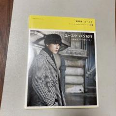 未開封　ユースケ パン紀行　～セボン パンを愛してる～　限定カバー版