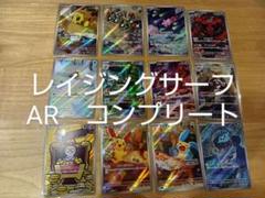 レイジングサーフ ar コンプリート ポケモンカード レイジングサーフarコンプリート 全12種 - メルカリ