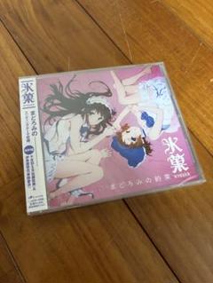 未開封 氷菓　まどろみの約束　シールドCD
