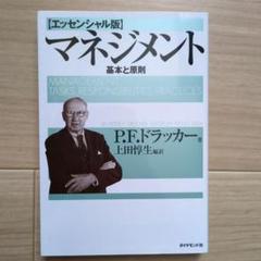 【中古】マネジメント 基本と原則