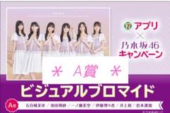 A賞 ★ 乃木坂46　セブンイレブン　ビジュアルブロマイドのサムネイル