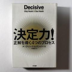 決定力! 正解を導く4つのプロセス