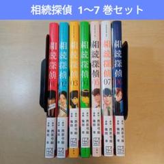 相続探偵　1〜7巻セット