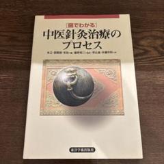 【中古】 中薬の配合/東洋学術出版社/丁光迪 薬学・東洋医学本 中薬の配合 丁光迪 著 小金井信宏訳 A4 - メルカリ