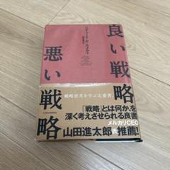 良い戦略、悪い戦略