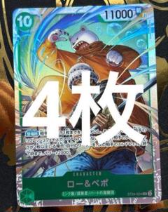 ST24ワンピース カードゲーム ロー＆ベポ 4枚