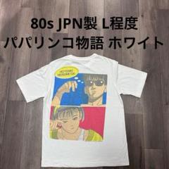80s 江口寿史 パパリンコ物語 Tシャツ ミスド 80s 日本製 江口寿史 パパリンコ物語 Tシャツ ホワイト 限定品