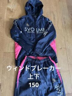 SVOLME ウィンドブレーカー ピステ ネイビー・ピンク150 - メルカリ