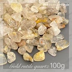 浄化用 ゴールドルチル さざれ100g