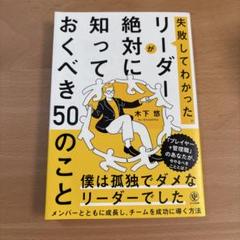 失敗してわかった。リーダーが絶対に知っておくべき50のこと