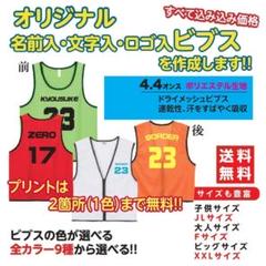 ビブス　オーダーメイド　オリジナル　プリント　オーダー制作　プリント　背番号