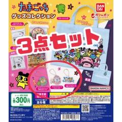 たまごっち3点セット Original Tamagotchi 3点セット