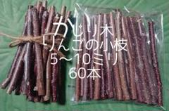 かじり木りんごの小枝5~10ミリ 60本