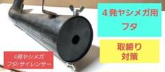 ヤシメガ2 2発用　サイレンサー　本物　新品未使用 m54698366110_1.jpg?1714214950
