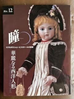 瞳 no.12 リプロダクション・ビスクドール