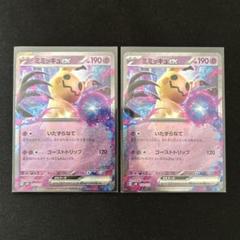 ポケモンカード　ミミッキュex SVM 2枚