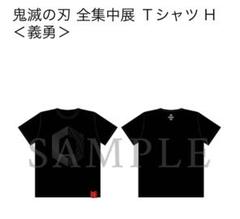 2025年最新】鬼滅の刃全集中展tシャツの人気アイテム - メルカリ