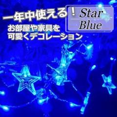★✨お得✨★イルミネーションライト　高輝度　星型　カーテン ライト ブルー