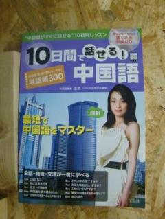 CD付! 10日間で話せる!中国語 -この1冊で中国語の基礎がすべてわかる ★