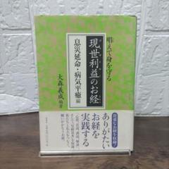 現世利益のお経 除災招福・家内安全編帯付き初版本希少品