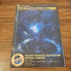 東京国際ファンタスティック映画祭　海洋堂　15周年記念　ファンタドラゴン 東京国際ファンタスティック映画祭 海洋堂 15周年記念 ファンタ
