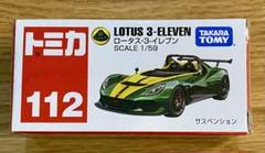 2025年最新】トミカ No.112 ロータス・3-イレブン の人気