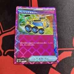 ポケモンカード プレシャスキャリー 1枚 - メルカリ