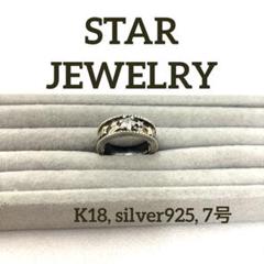 【正規品】 STAR JEWELRY k18,silver925 リング