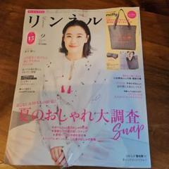 リンネル 9月号 未開封♡