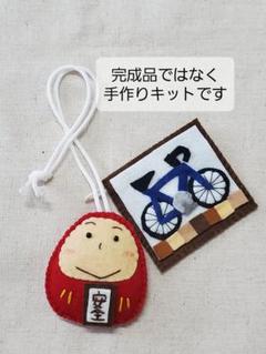 【完成品】だるまくんお守り・ロードバイクチャーム付き