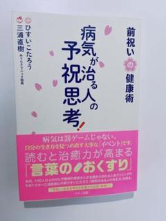 病気が治る人の予祝思考! 前祝いの健康術　匿名配送 病気が治る人の予祝思考! 前祝いの健康術 | ひすい こたろう