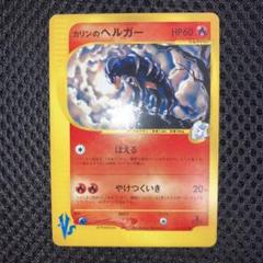 ヘルガー　eカード　初版　全面ホロ　十字ホロ×4個　071/092　希少　キラ 2025年最新】ヘルガー eの人気アイテム - メルカリ