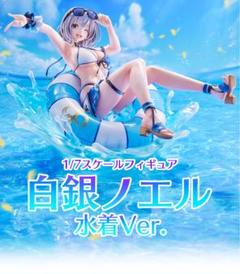 ホロライブ 白銀ノエル 1/7スケール 水着ver. フィギュア 白銀ノエル 水着Ver.