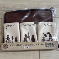 ff9 くじ C賞 ポケット付きティッシュボックスカバー - メルカリ