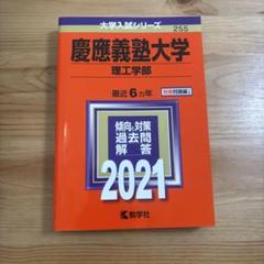 2025年最新】赤本 慶應 理工学部の人気アイテム - メルカリ