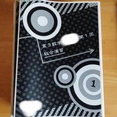 鉄緑会　高3数学演習