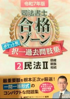 令和7年版 司法書士 合格ゾーン 択一式過去問題集 1 民法[上]「中」「下」 令和7年版 司法書士 合格ゾーン 択一式過去問題集 1 民法［上
