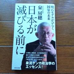 日本が滅びる前に 明石モデルがひらく国家の未来