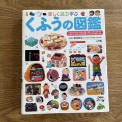 くふうの図鑑　小学館