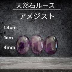 天然石ルース アメジスト １個